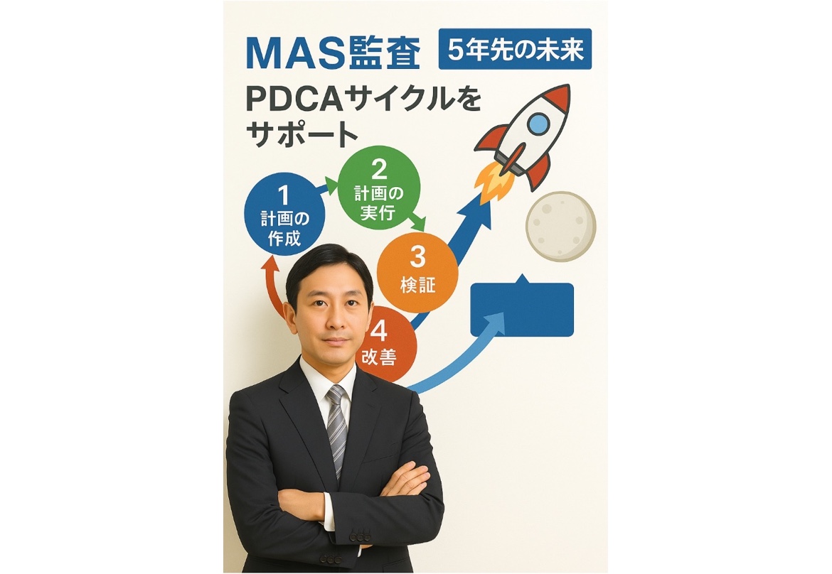 MAS監査とは、経営計画の算定、実行支援することによりPDCAサイクルをサポートするサービスです。