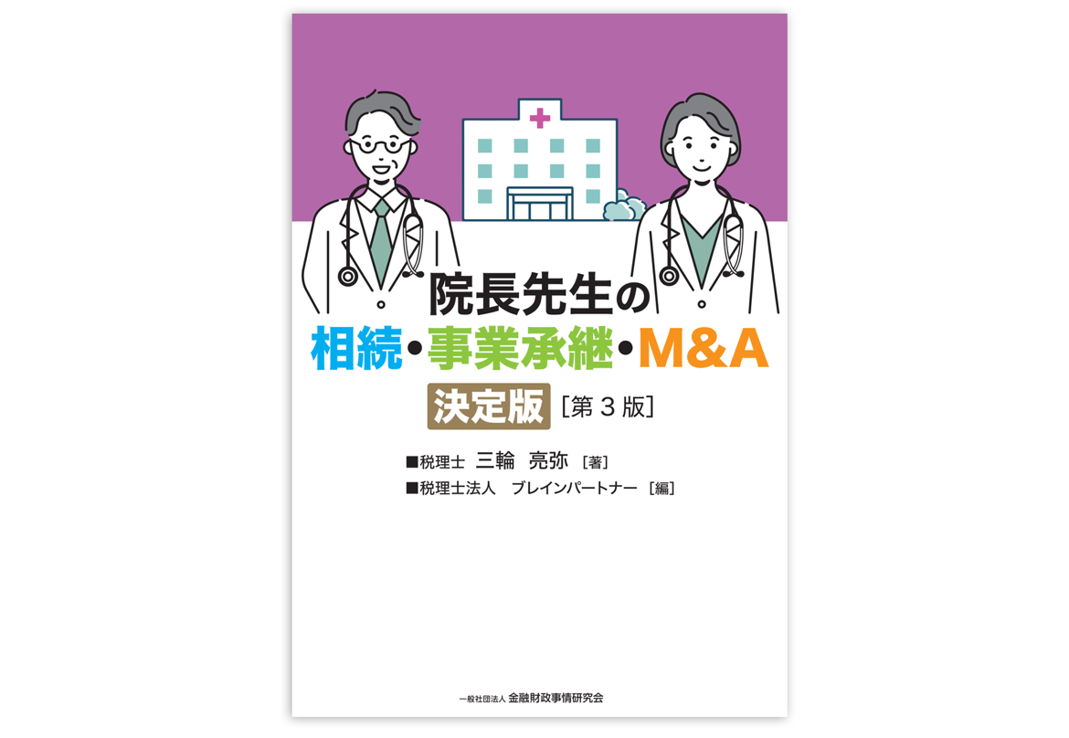 院長先生の相続・事業承継・M&A 決定版【第3版】