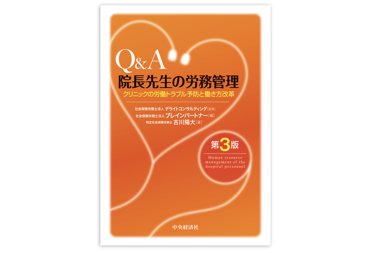 Q&A 院長先生の労務管理<br />
クリニックの労働トラブル予防と働き方改革【第3版】