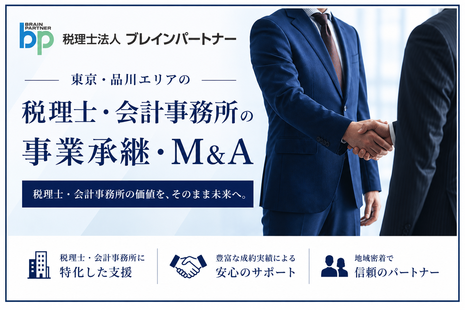 東京・品川エリアの税理士・会計事務所の事業承継・M&A