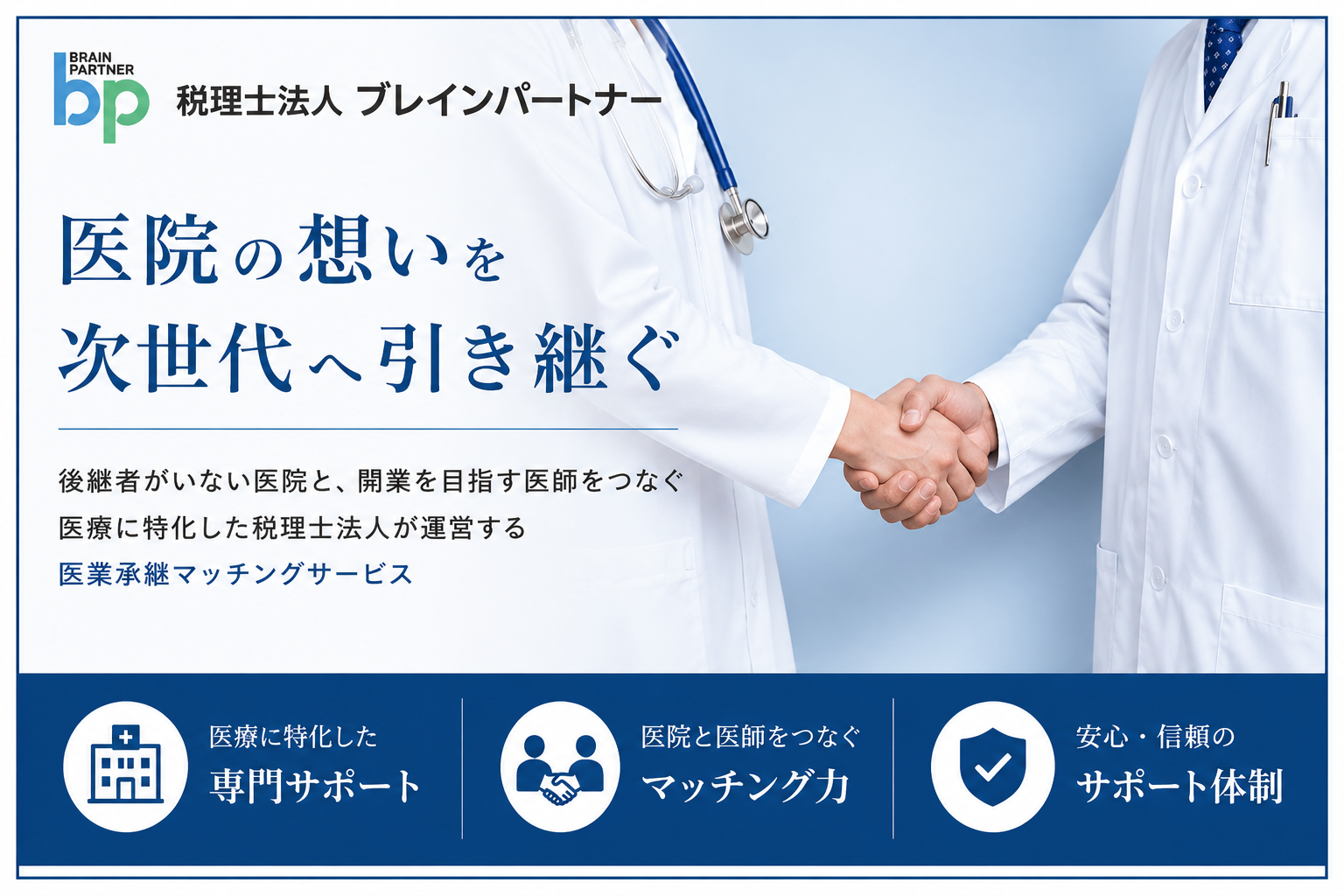 医院の想いを次世代へ引き継ぐ